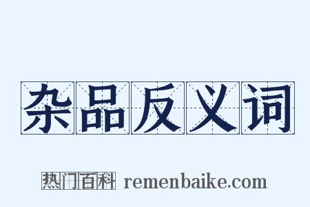 杂品反义词是什么意思的图片